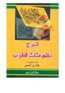 شرح نظم مثلث قطرب