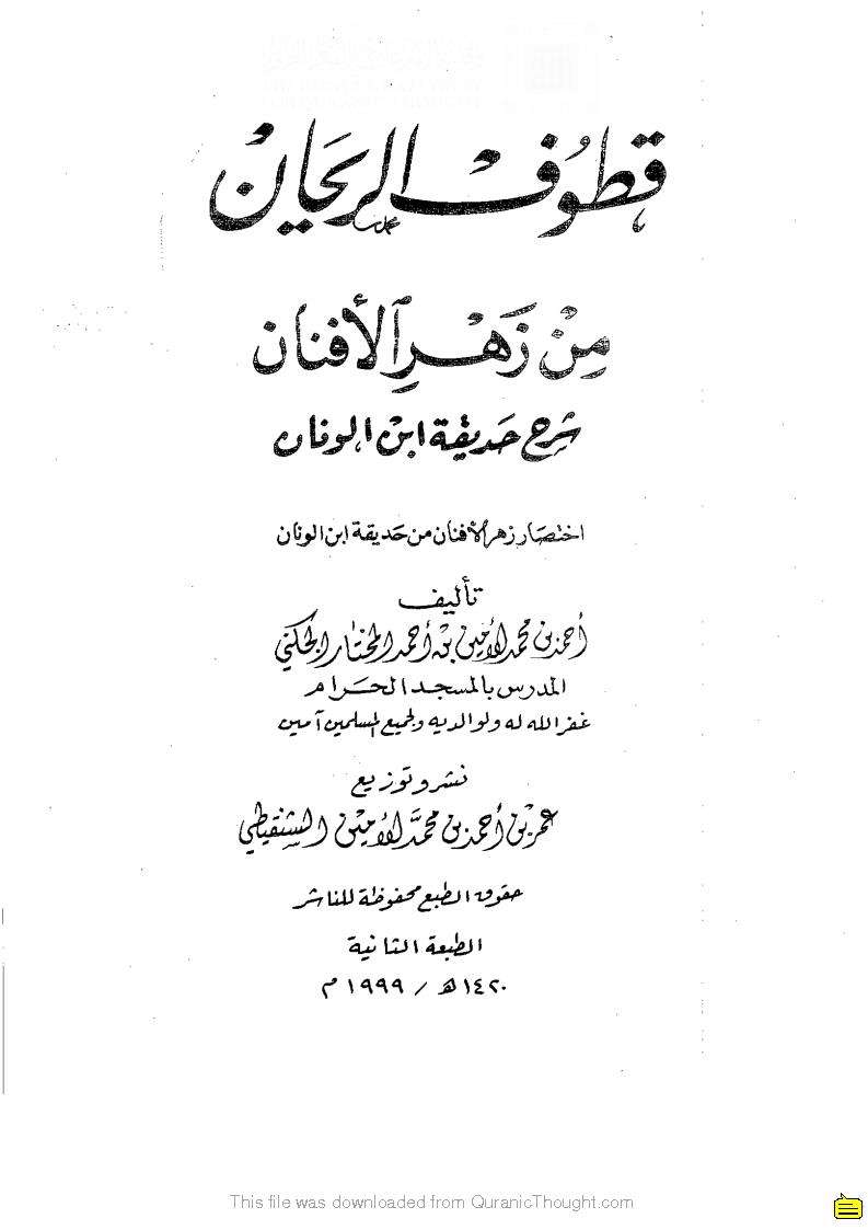 قطوف الريحان من زهر الافنان شرح حديقة ابن الونان