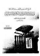 قمع الحرص بالزهد والقناعة ورد ذل السؤال بالكتب والشفاعة