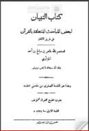كتاب التبيان لبعض المباحث المتعلقة بالقرآن عن طريق الإتقان