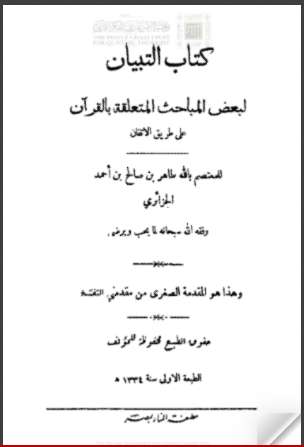 كتاب التبيان لبعض المباحث المتعلقة بالقرآن عن طريق الإتقان