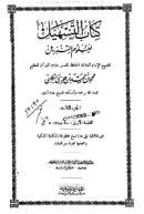 كتاب التسهيل لعلوم التنزيل – الجزء الثالث