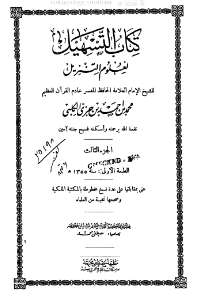 كتاب التسهيل لعلوم التنزيل – الجزء الثالث