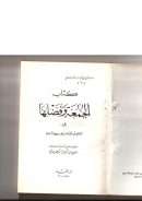 كتاب الجمعة و فضلها