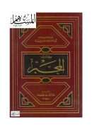 كتاب المحبر