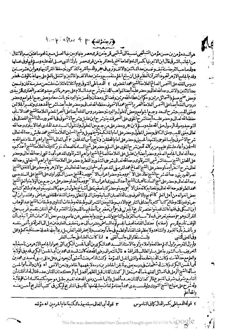 كتاب نور الأبصار في مناقب آل بيت النبي المختار