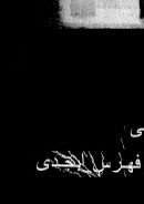 قاموس الأحلام