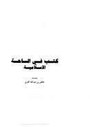 كتب في الساحة الإسلامية
