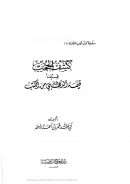 كشف الحجب فيما قيمة الذهبي من كتب