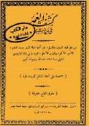 كشف الغمة فى مدح سيد الامة