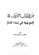 من وصايا الرسول صلى الله عليه و سلم ( الموجهه الى نساء الأمة ) )
