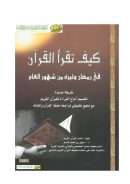 كيف تقرأ القرآن في رمضان وغيره من شهور العام