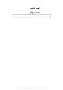 لجابري_-_الخطاب_العربي_المعاصر5