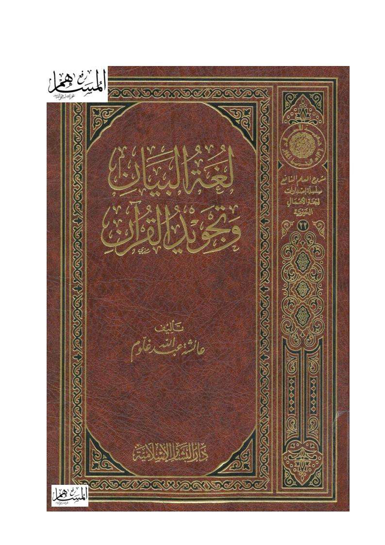 لغة البيان وتجويد القرآن