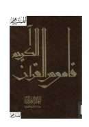 قاموس القرآن الكريم – لغة القرآن دراسة توثيقية فنية