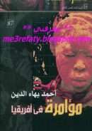 مؤامرة في إفريقيا