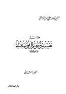 مؤتمر تفسير سورة يوسف عليه السلام – الجزء الثاني