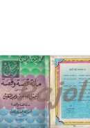 مائة قصة وقصة في أنيس الصالحين وسمير المتقين