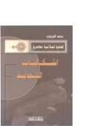 إشكاليات التجديد