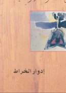 ما وراء الواقع  مقالات في الظاهرة اللاواقعية