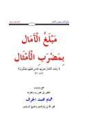 مبلغ الآمال بمضرب الأمثال