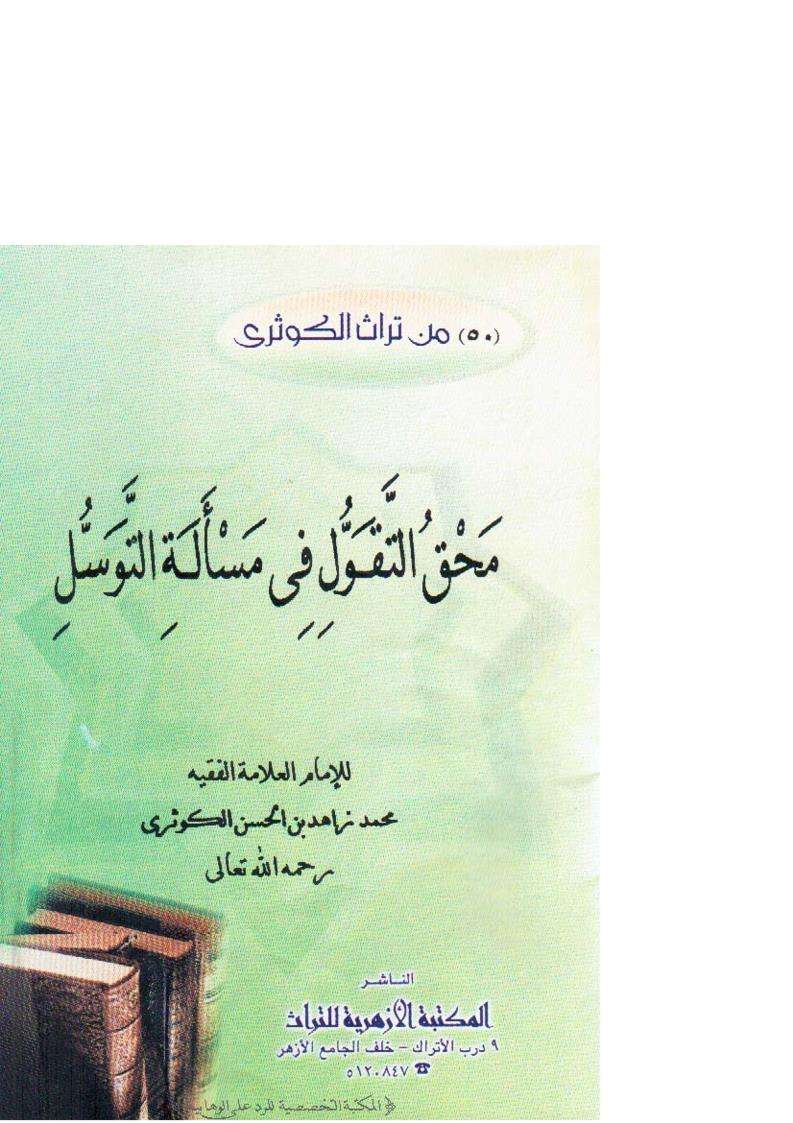 محق التقول في مسألة التوسل