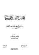 مختصر الأباطيل والموضوعات