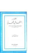 مختصر الشمائل المحمدية