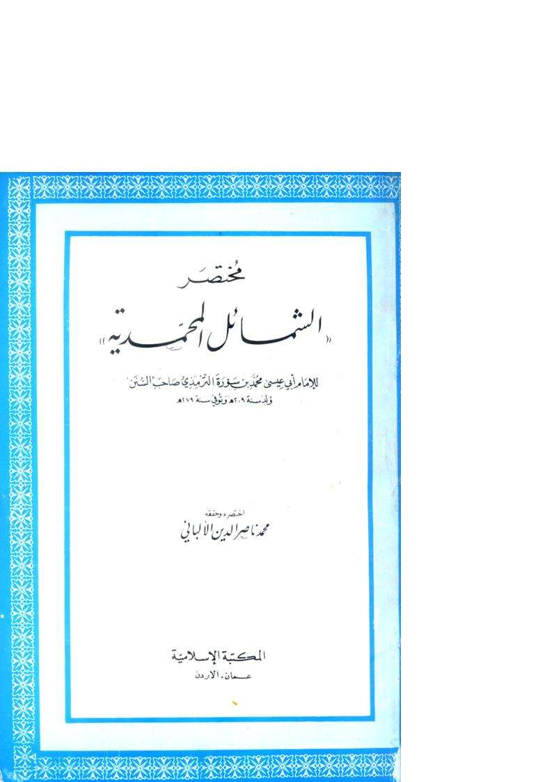 مختصر الشمائل المحمدية