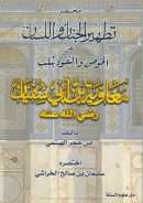 مختصر تطهير الجنان واللسان عن الحوض والتفوه بثلب معاوية ابن ابي سفيان