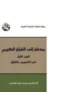 مدخل إلى القرآن الكريم