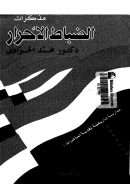 مذكرات الضباط الأحرار