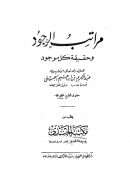 مراتب الوجود وحقيقة كل موجود