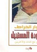 مراودة المستحيل  حوار مع الذات والاخرين