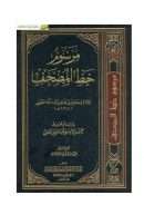 مرسوم خط المصحف