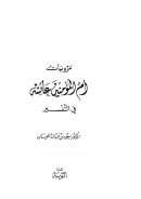 مرويات أم المؤمنين عائشة في التفسير