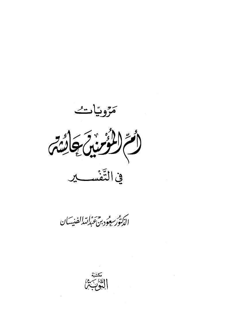 مرويات أم المؤمنين عائشة في التفسير