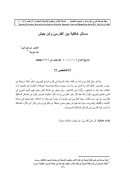 مسائل خلافية بين الفارسي وابن يعيش ( مقالة )