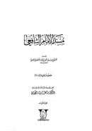 مسند الشافعي بترتيب سنجر بن عبدالله الناصري