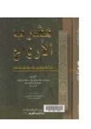 مشرب الارواح  الف مقام ومقام من مقامات العارفين بالله