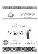 مشكلتان و قراءه فيهما