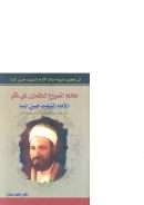 معالم المشروع الحضارى فى فكر الامام الشهيد حسن البنا