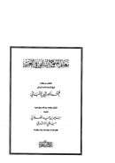 معالم المنهج السلفي في التغيير للشيخ الألباني