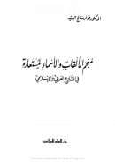 معجم الألقاب والأسماء المستعارة في التاريح العربي والأسلامي