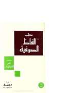 معجم الفاظ الصوفية