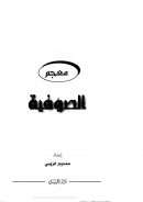 معجم الصوفية