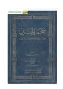 معجم المفسرين من صدر الإسلام حتى العصر الحاضر