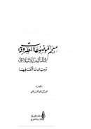 معجم الموضوعات المطروقة في التأليف الإسلامي و بيان ما ألف عليها