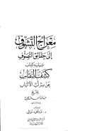 معارج التشوف الى حقائق التصوف ويليه كتاب كشف النقاب عن سر لب الألباب