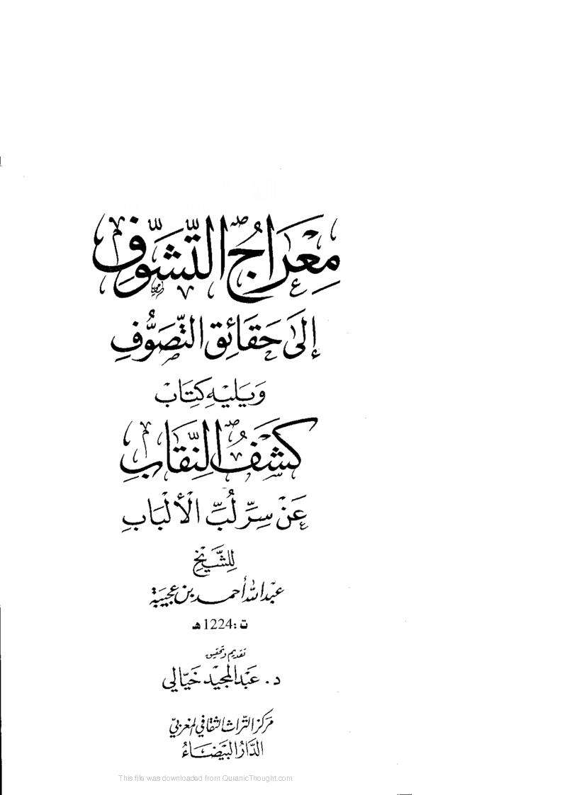معارج التشوف الى حقائق التصوف ويليه كتاب كشف النقاب عن سر لب الألباب